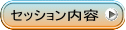 セッション内容