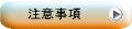 注意事項