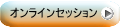 オンラインセッション